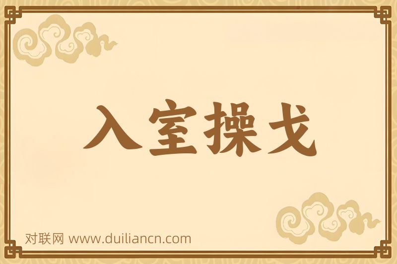 入室操戈词语的意思