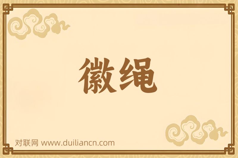 徽绳词语的意思