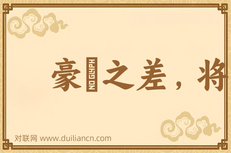 豪氂之差,将致千里词语的意思