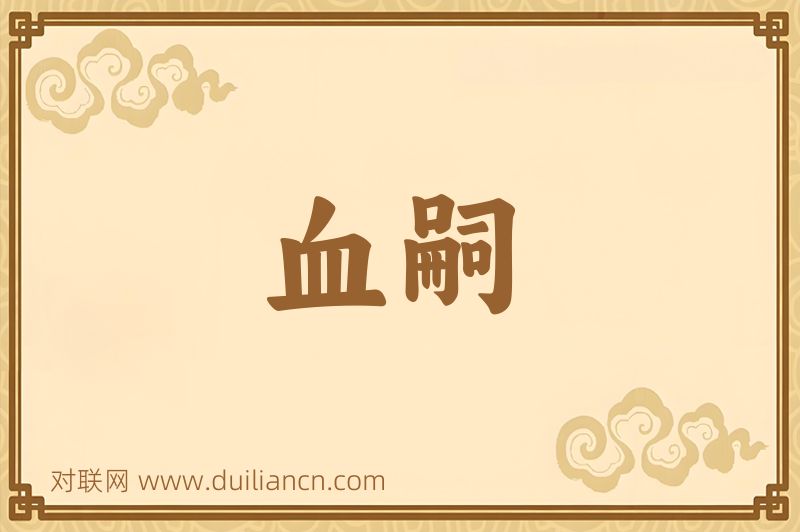 血嗣词语的意思