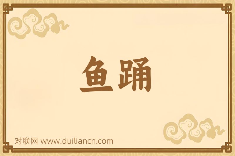 鱼踊词语的意思