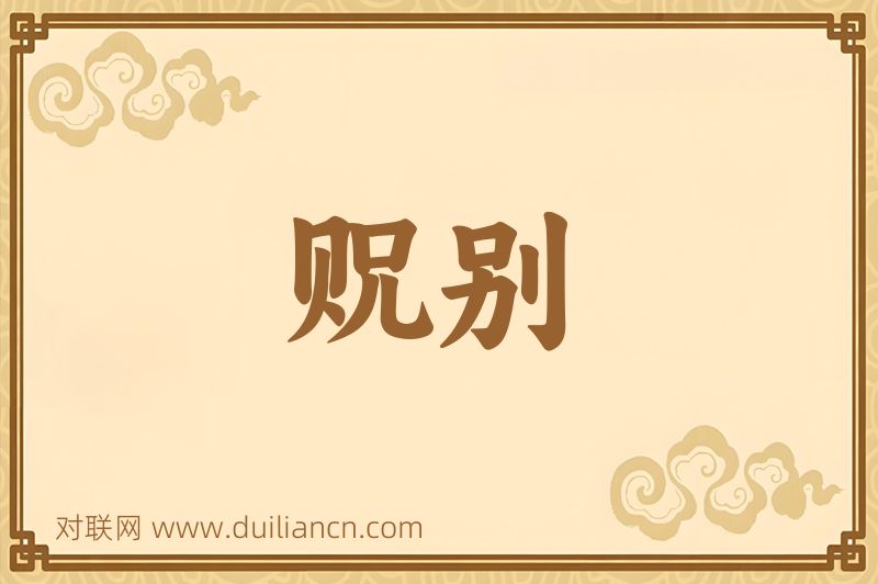 贶别词语的意思