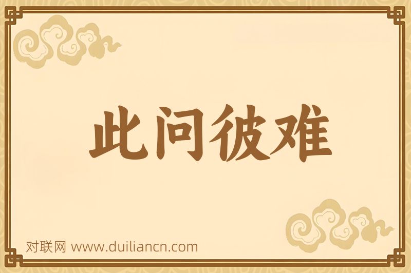 此问彼难词语的意思