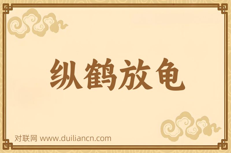 纵鹤放龟词语的意思