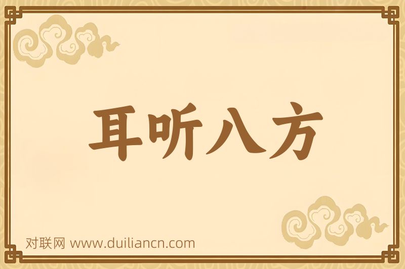 耳听八方词语的意思
