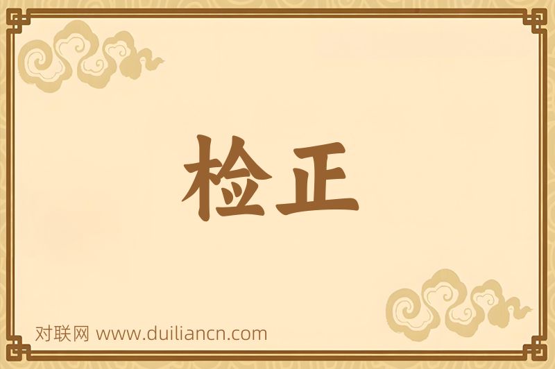 检正词语的意思