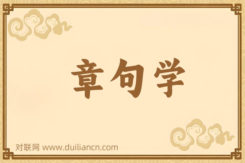 章句学词语的意思