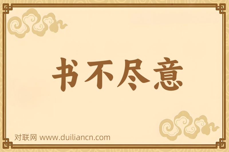 书不尽意词语的意思