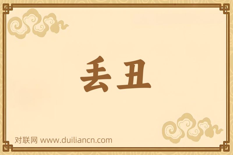 丢丑词语的意思