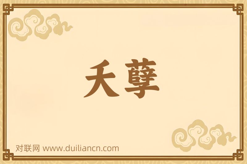 夭孽词语的意思