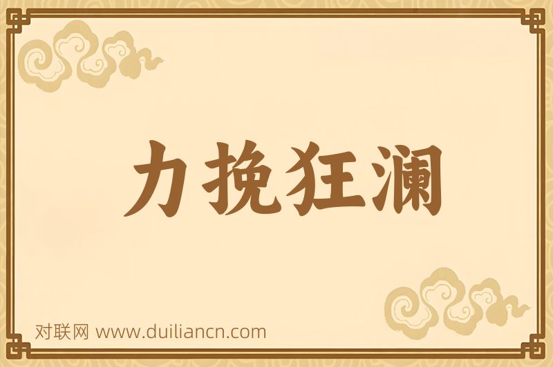 力挽狂澜词语的意思