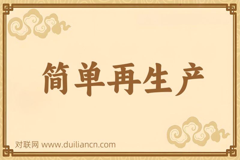 简单再生产词语的意思