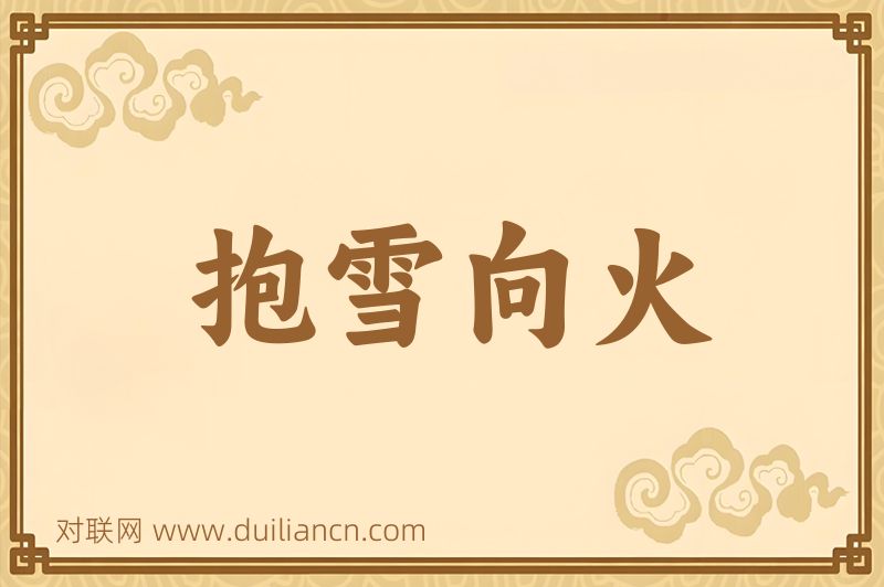 抱雪向火词语的意思