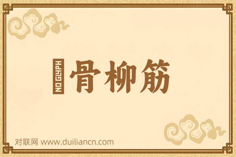 顔骨柳筋词语的意思