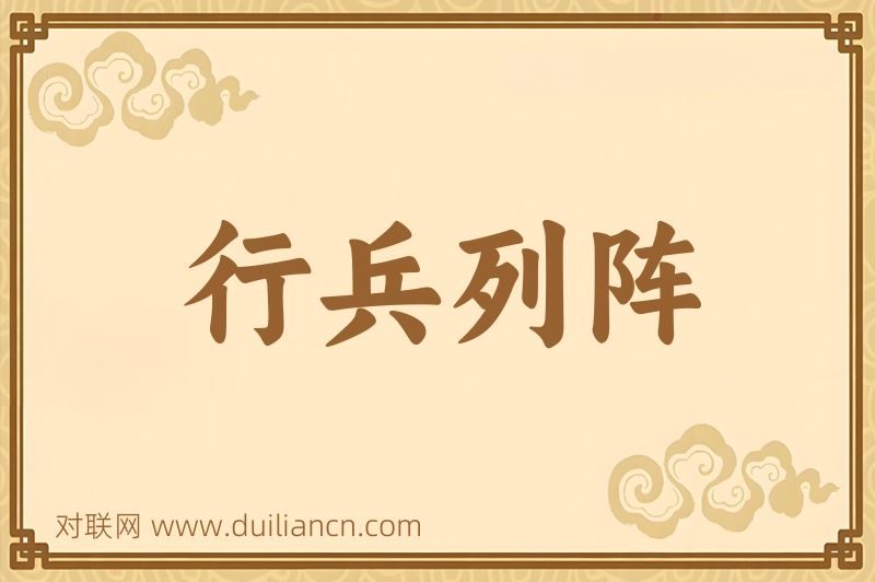 行兵列阵词语的意思