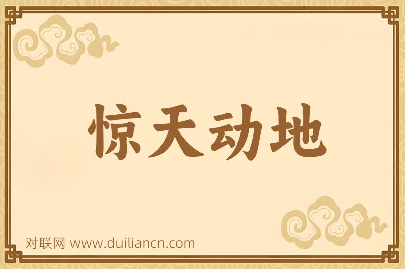 惊天动地词语的意思