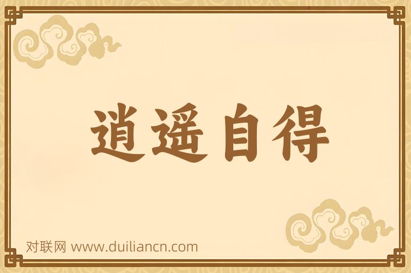 逍遥自得词语的意思