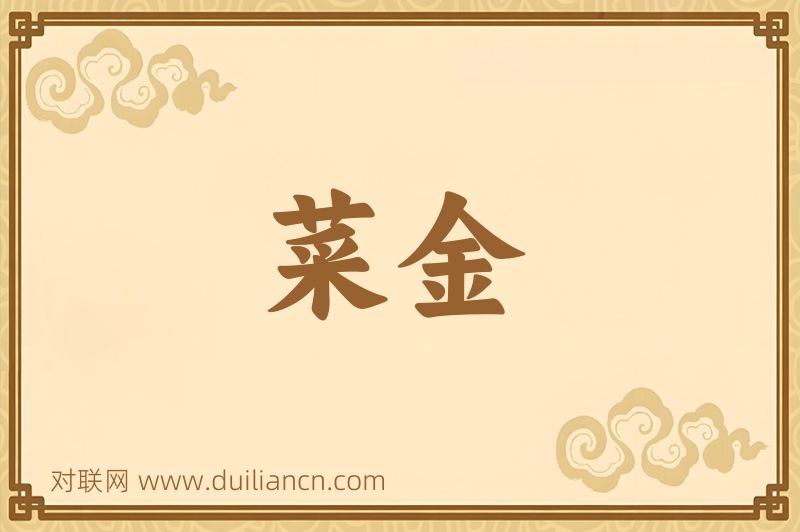 菜金词语的意思