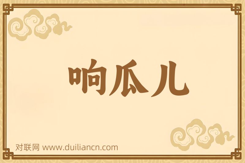 响瓜儿词语的意思