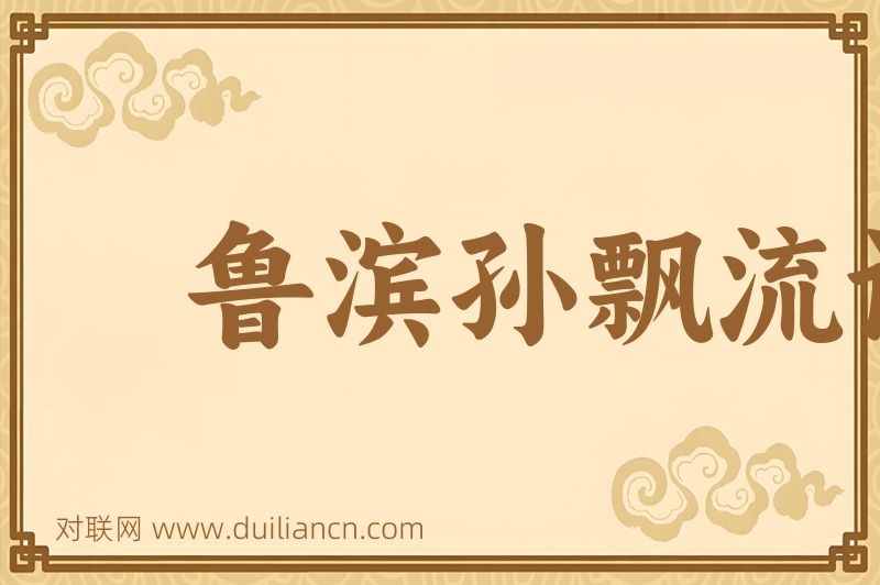鲁滨孙飘流记词语的意思