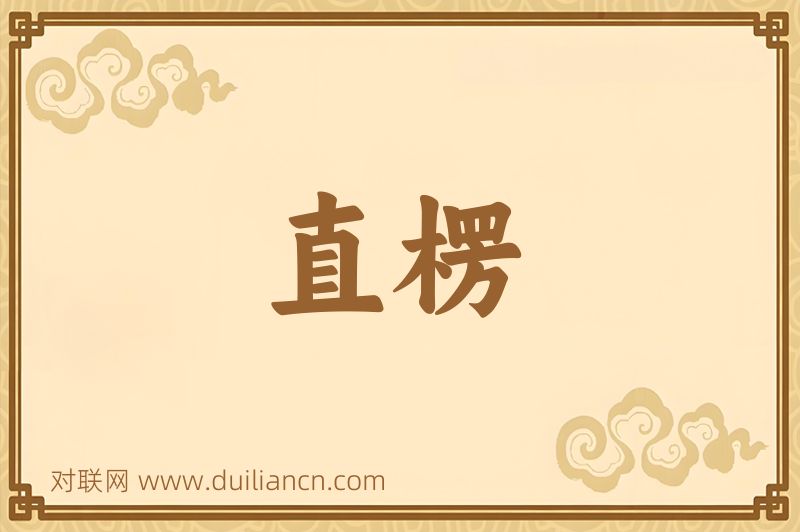 直楞词语的意思