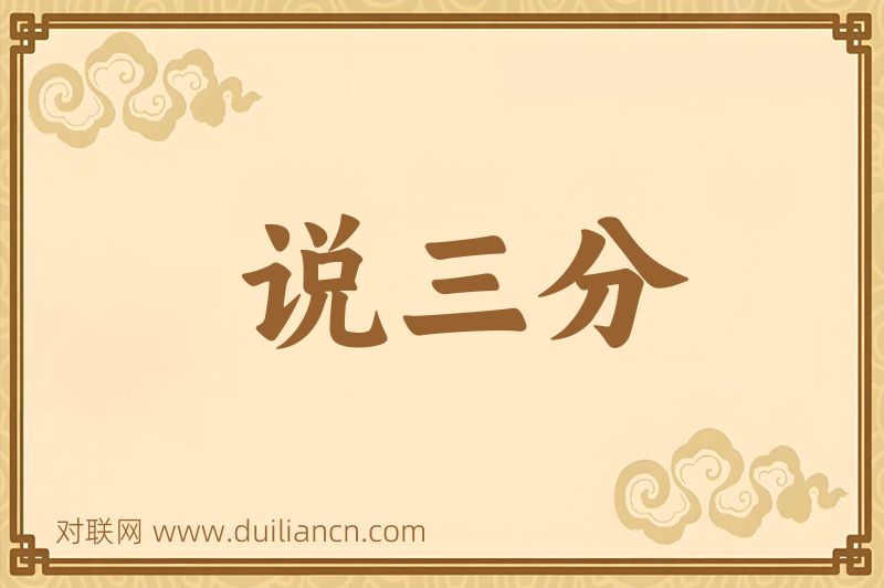 说三分词语的意思