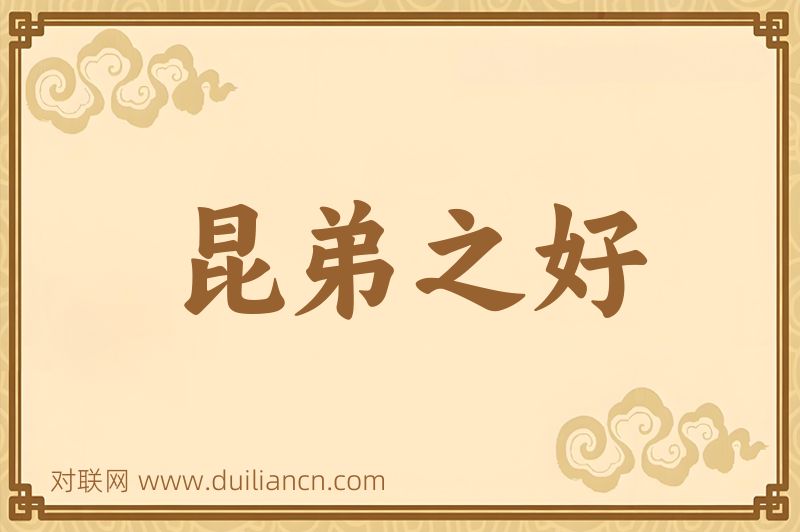 昆弟之好词语的意思
