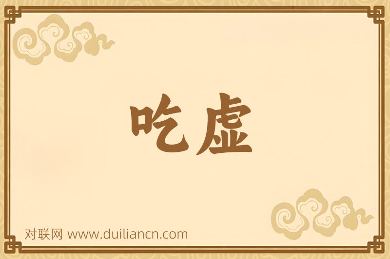 吃虚词语的意思