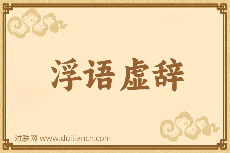 浮语虚辞词语的意思