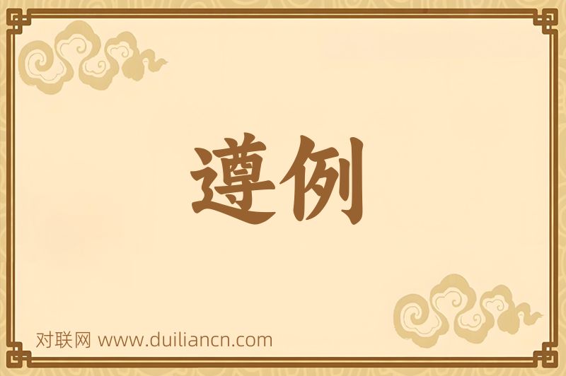 遵例词语的意思