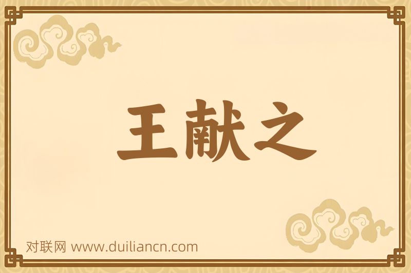 王献之词语的意思