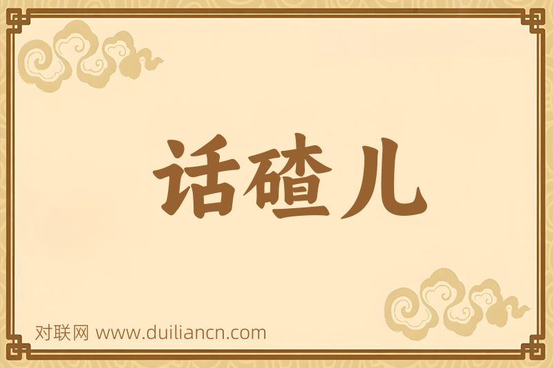 话碴儿词语的意思