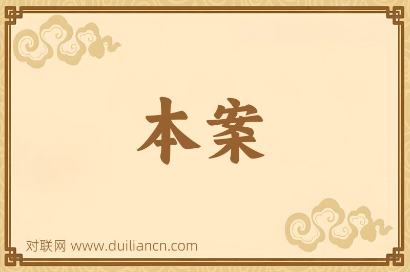 本案词语的意思
