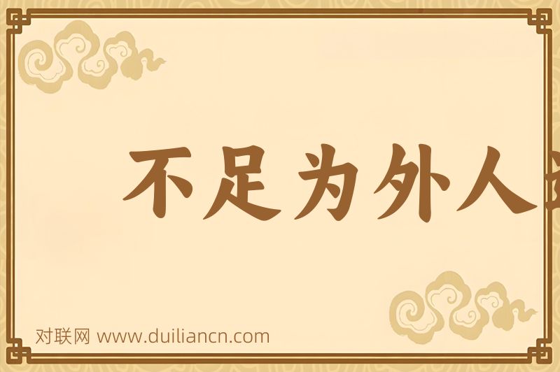 不足为外人道也词语的意思