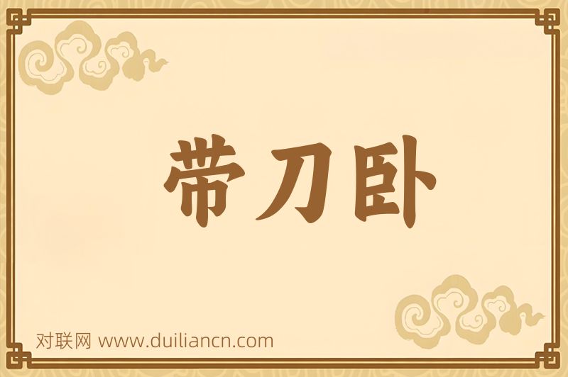 带刀卧词语的意思