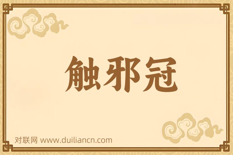 触邪冠词语的意思