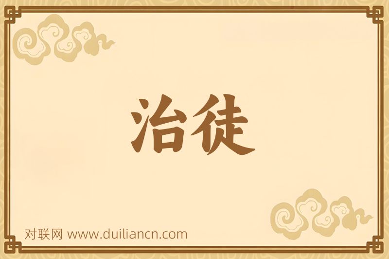 治徒词语的意思