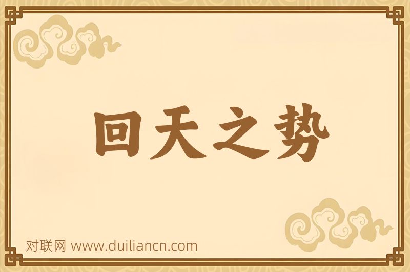 回天之势词语的意思