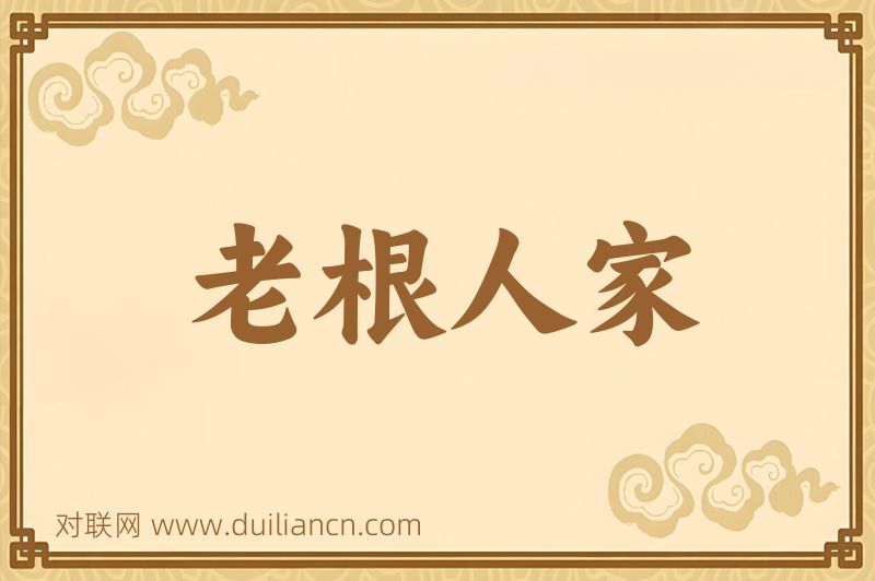 老根人家词语的意思