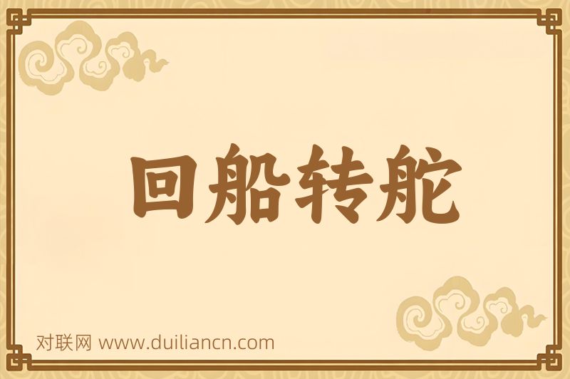 回船转舵词语的意思