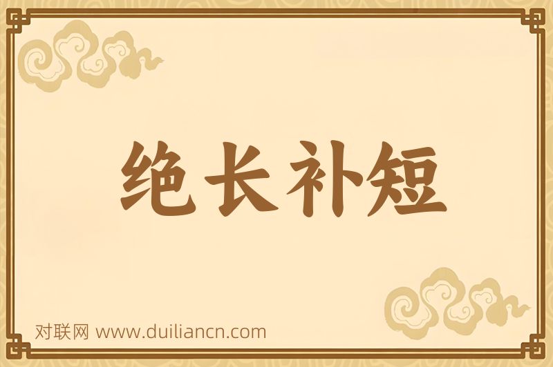 绝长补短词语的意思