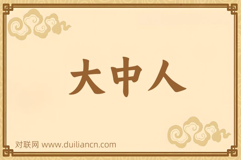 大中人词语的意思