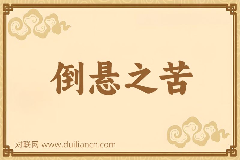 倒悬之苦词语的意思