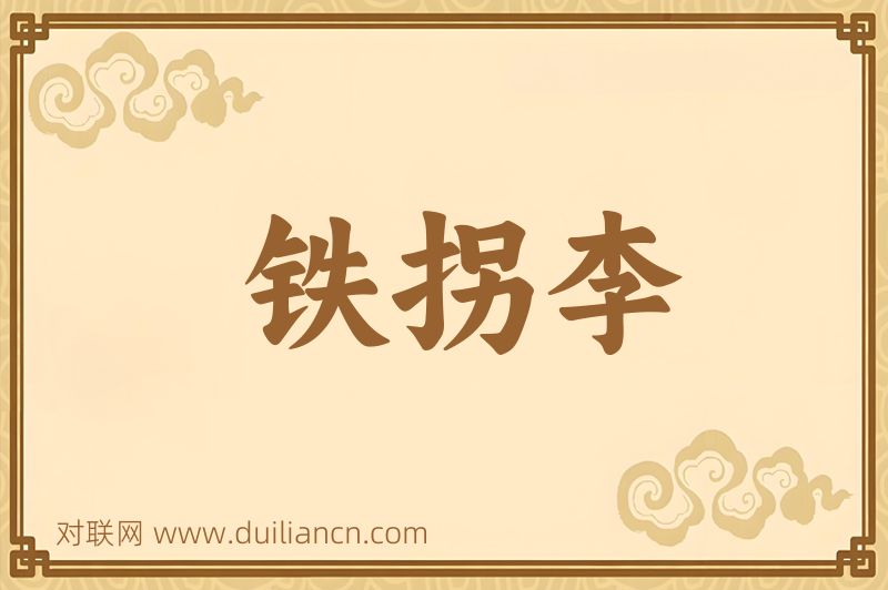 铁拐李词语的意思