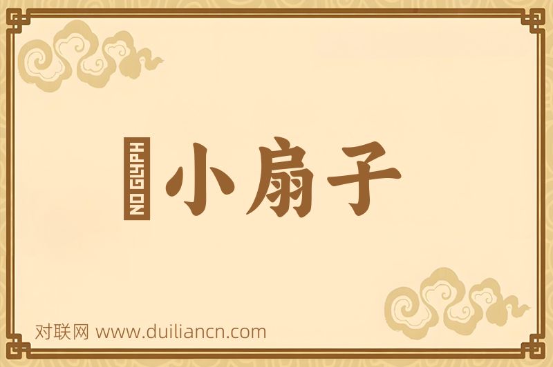 搧小扇子词语的意思