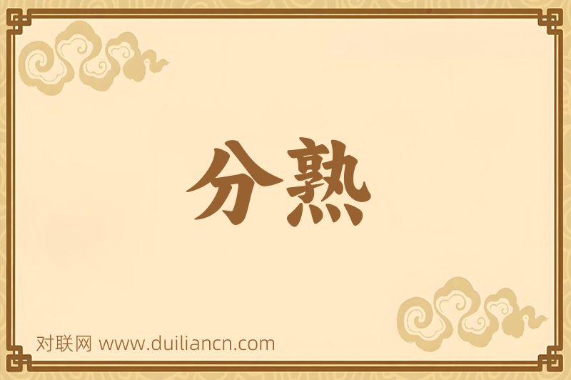 分熟词语的意思