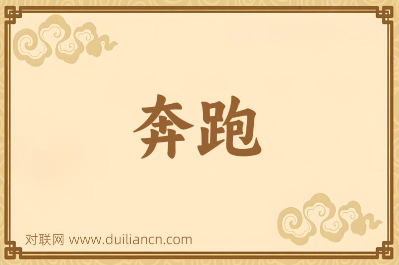 奔跑词语的意思