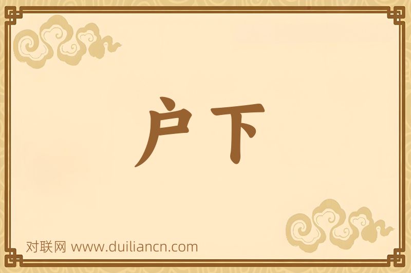 户下词语的意思