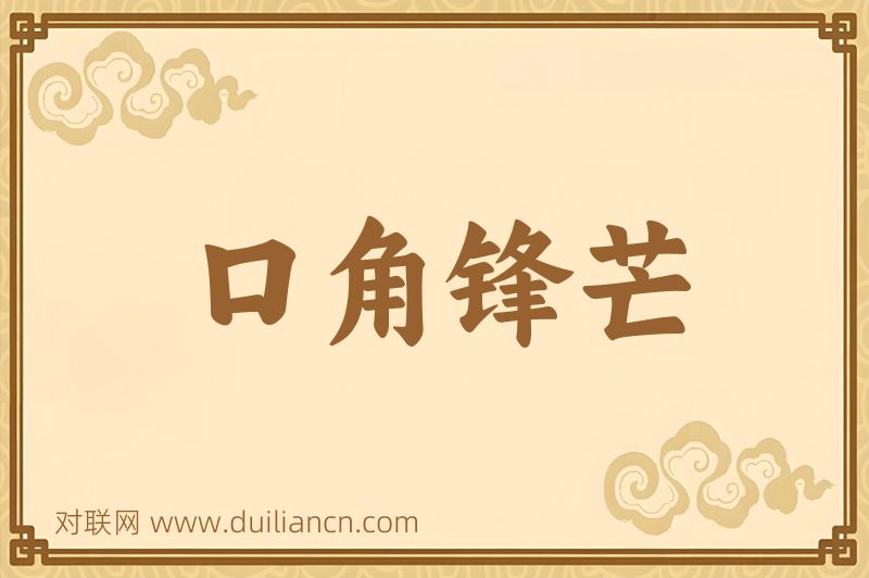 口角锋芒词语的意思