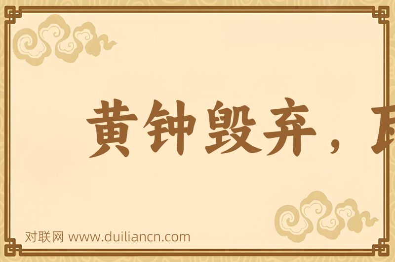 黄钟毁弃,瓦釜雷鸣词语的意思